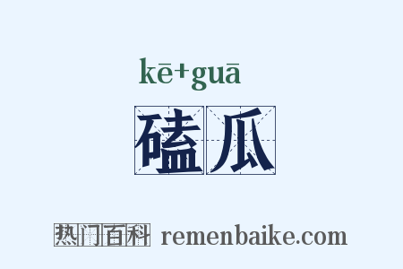 磕瓜是什么意思的图片